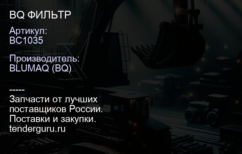 BC1035 BQ ФИЛЬТР | купить запчасти
