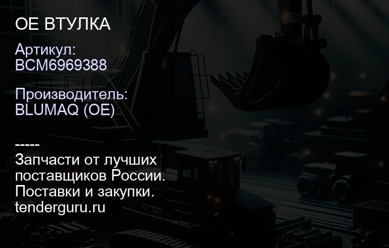 BCM6969388 OE ВТУЛКА | купить запчасти
