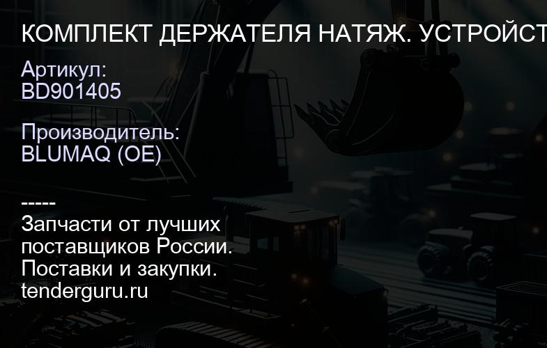 BD901405 КОМПЛЕКТ ДЕРЖАТЕЛЯ НАТЯЖ. УСТРОЙСТВА | купить запчасти