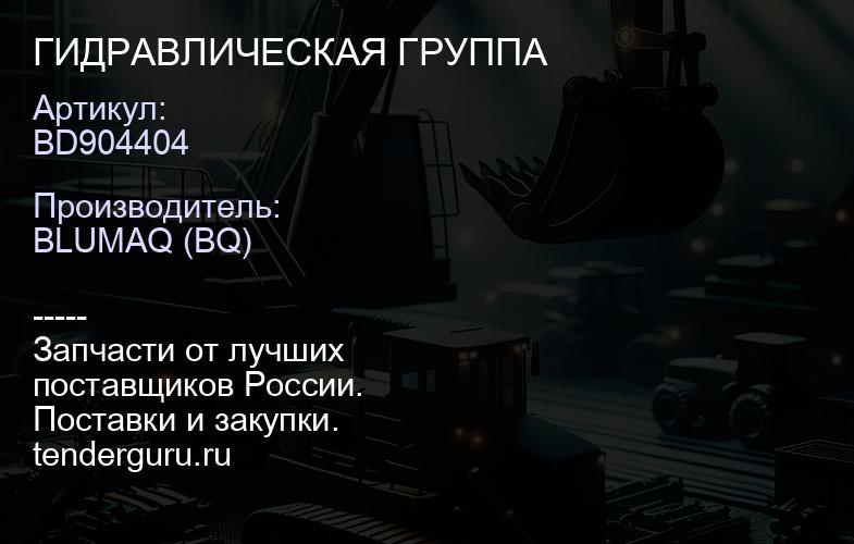 BD904404 ГИДРАВЛИЧЕСКАЯ ГРУППА | купить запчасти