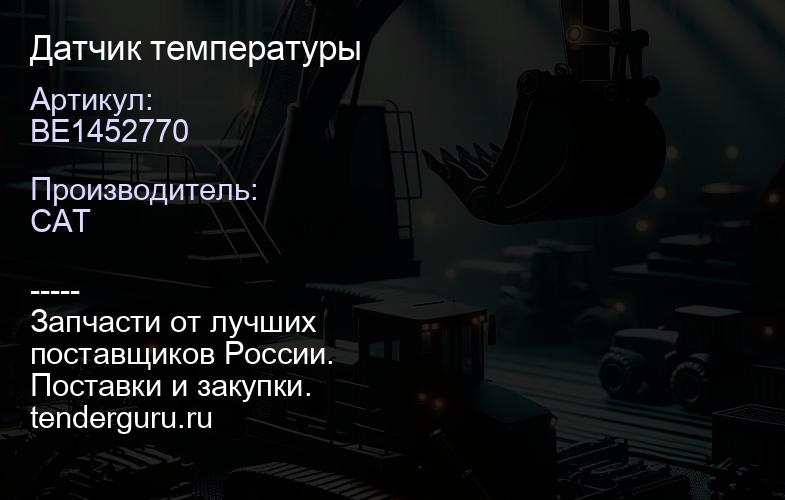 BE1452770 Датчик температуры | купить запчасти