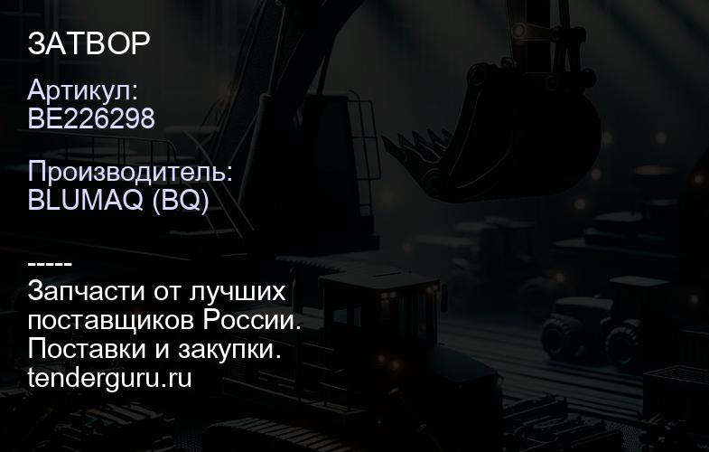 BE226298 ЗАТВОР | купить запчасти