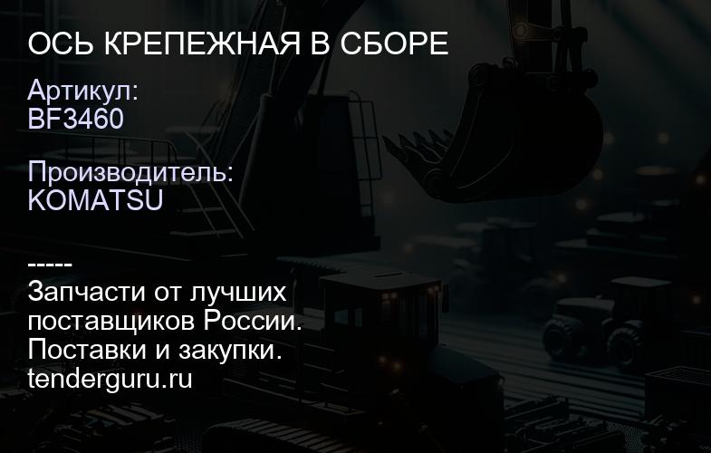 BF3460 ОСЬ КРЕПЕЖНАЯ В СБОРЕ | купить запчасти