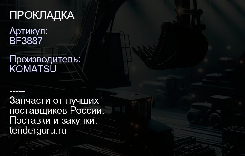 BF3887 ПРОКЛАДКА | купить запчасти