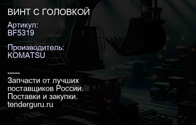 BF5319 ВИНТ С ГОЛОВКОЙ | купить запчасти