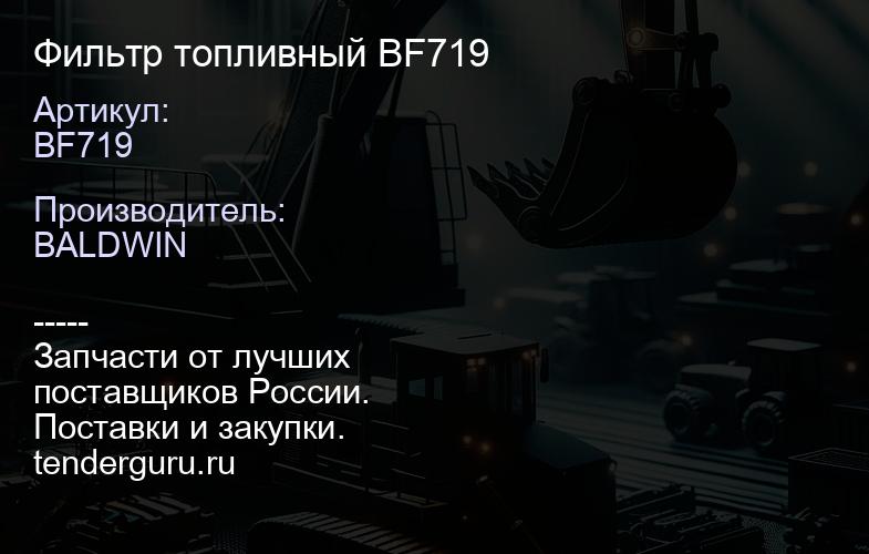 Фильтр топливный BF719 | купить запчасти