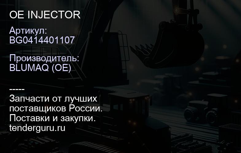 BG0414401107 OE INJECTOR | купить запчасти