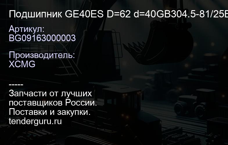 BG09163000003 Подшипник GE40ES D=62 d=40GB304.5-81/25B0048 XCMG | купить запчасти