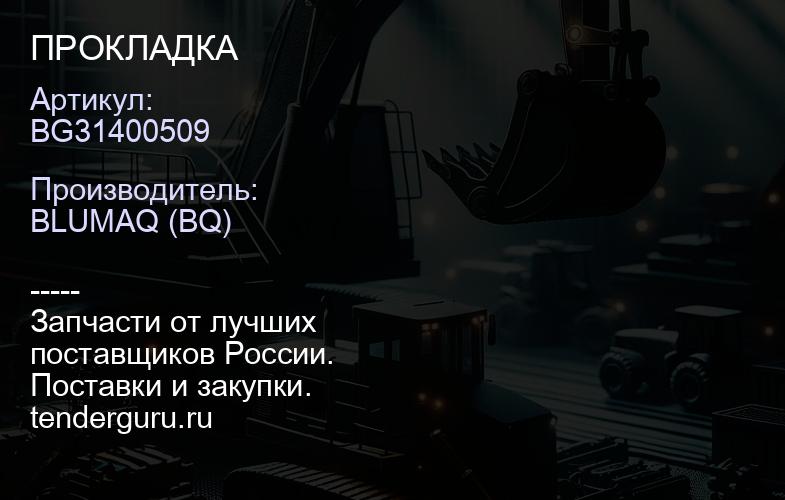 BG31400509 ПРОКЛАДКА | купить запчасти