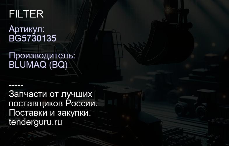 BG5730135 FILTER | купить запчасти