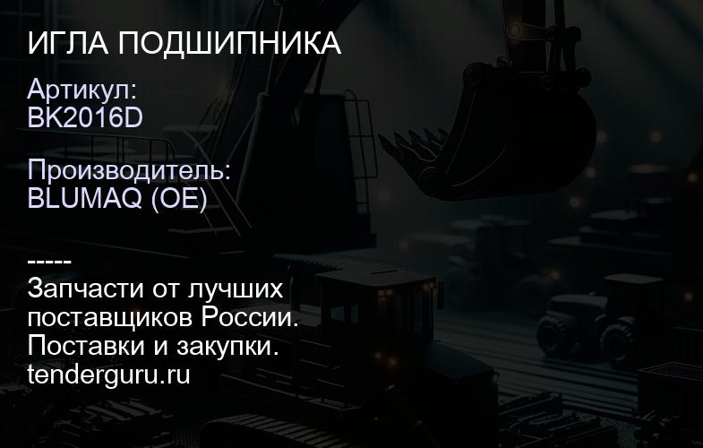 BK2016D ИГЛА ПОДШИПНИКА | купить запчасти