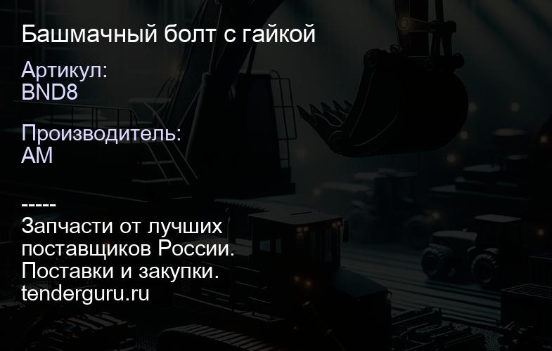 BND8 Башмачный болт с гайкой | купить запчасти