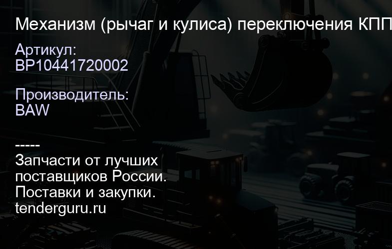 BP10441720002 Механизм (рычаг и кулиса) переключения КПП BAW 1044,1065 (BP10441720002) | купить запчасти
