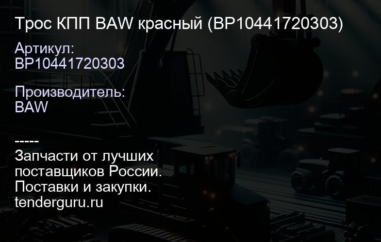BP10441720303 Трос КПП BAW красный (BP10441720303) | купить запчасти