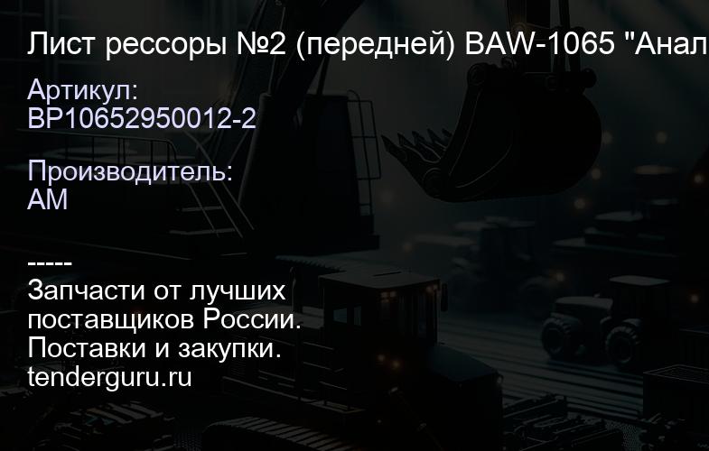 BP10652950012-2 Лист рессоры №2 (передней) BAW-1065 "Аналог", | купить запчасти