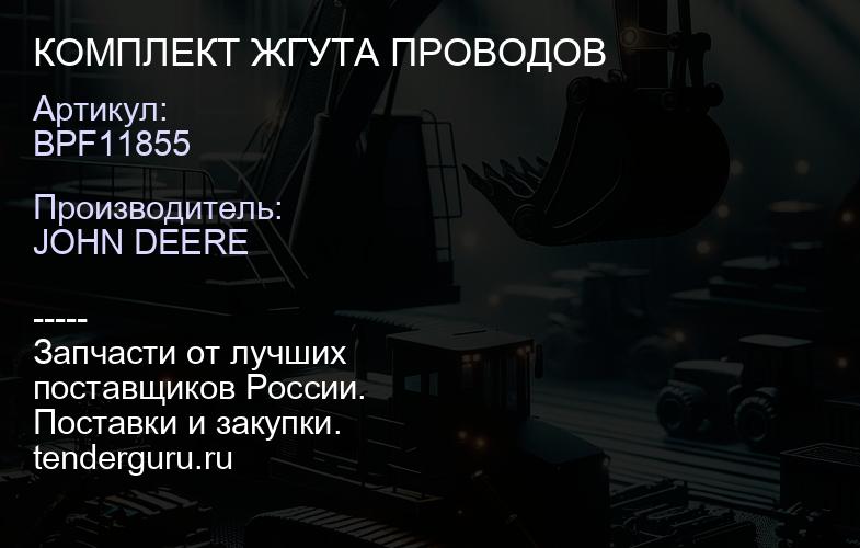BPF11855 КОМПЛЕКТ ЖГУТА ПРОВОДОВ | купить запчасти