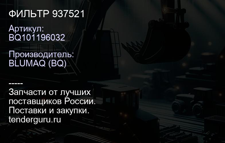 BQ101196032 ФИЛЬТР 937521 | купить запчасти