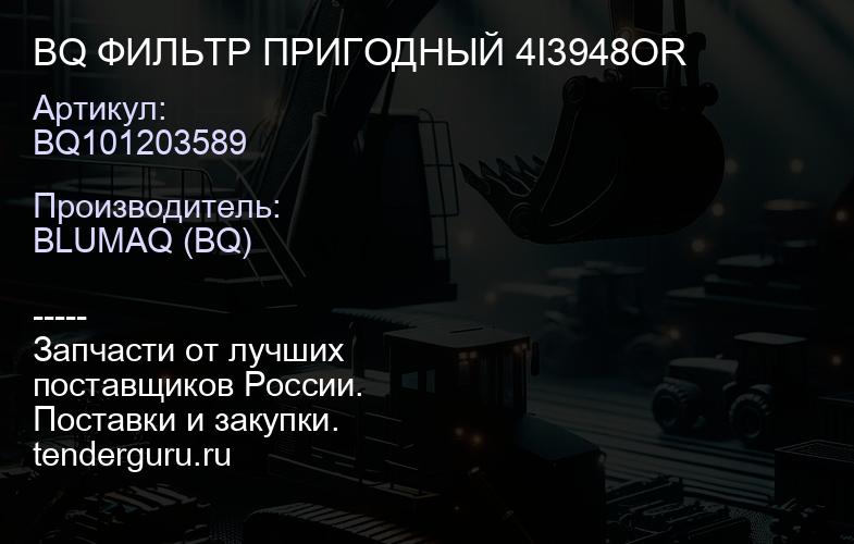 BQ101203589 BQ ФИЛЬТР ПРИГОДНЫЙ 4I3948OR | купить запчасти