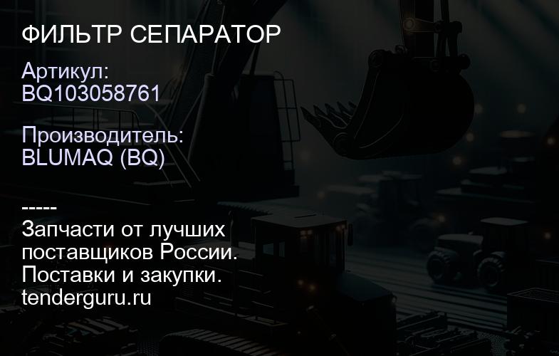 BQ103058761 ФИЛЬТР СЕПАРАТОР | купить запчасти