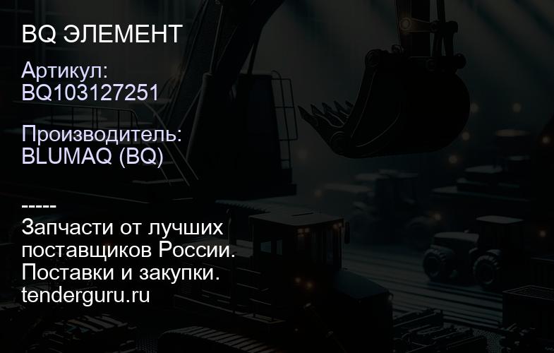BQ103127251 BQ ЭЛЕМЕНТ | купить запчасти