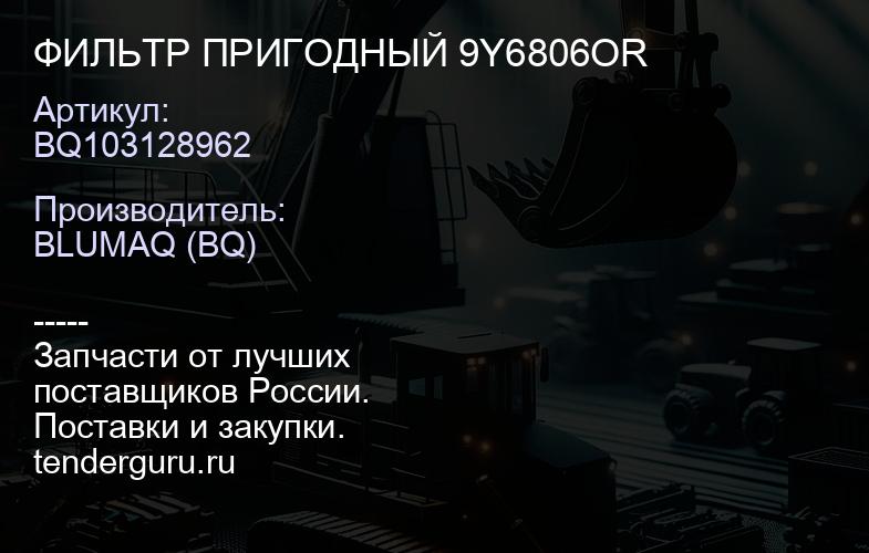 BQ103128962 ФИЛЬТР ПРИГОДНЫЙ 9Y6806OR | купить запчасти