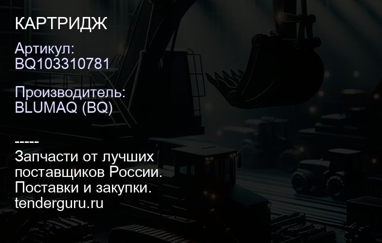 BQ103310781 КАРТРИДЖ | купить запчасти