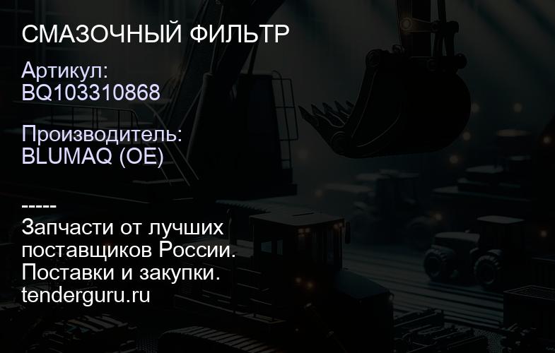 BQ103310868 СМАЗОЧНЫЙ ФИЛЬТР | купить запчасти