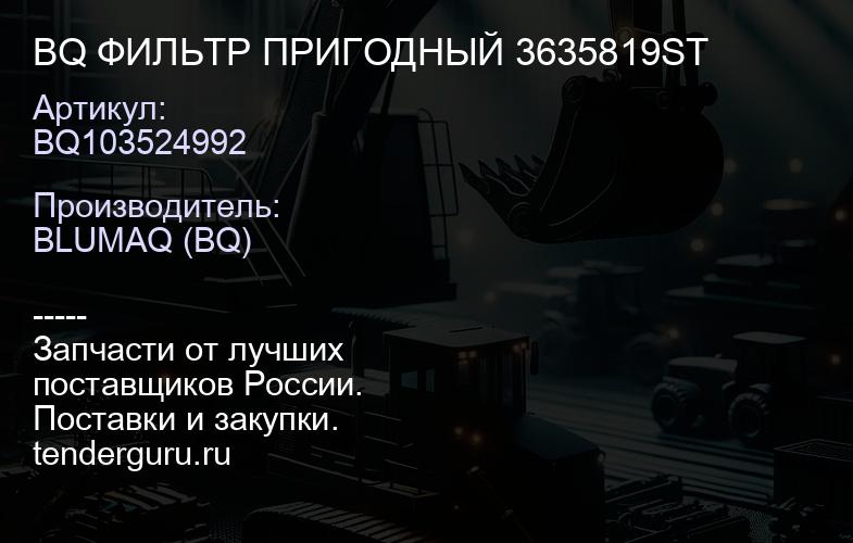 BQ103524992 BQ ФИЛЬТР ПРИГОДНЫЙ 3635819ST | купить запчасти