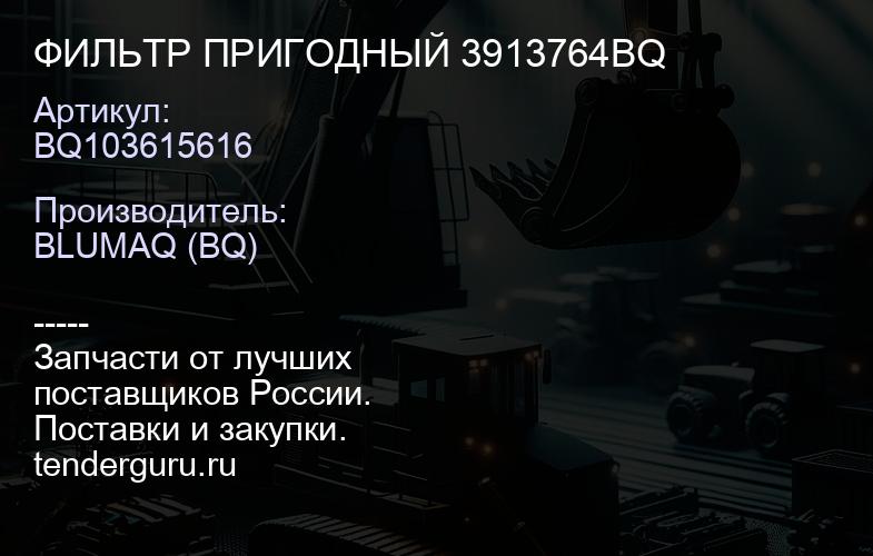 BQ103615616 ФИЛЬТР ПРИГОДНЫЙ 3913764BQ | купить запчасти
