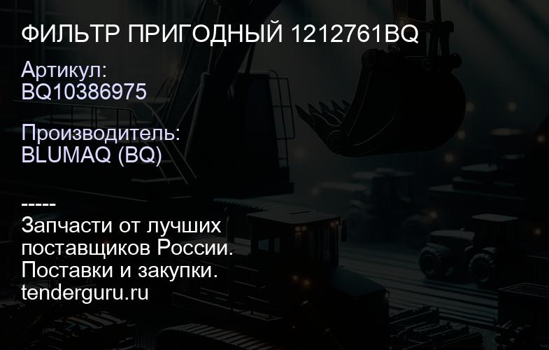 BQ10386975 ФИЛЬТР ПРИГОДНЫЙ 1212761BQ | купить запчасти