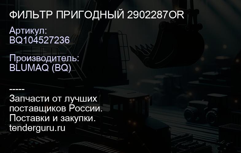 BQ104527236 ФИЛЬТР ПРИГОДНЫЙ 2902287OR | купить запчасти
