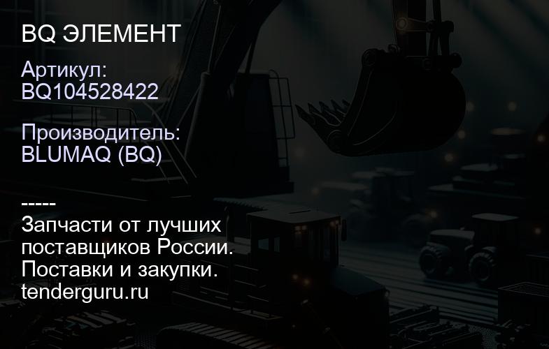 BQ104528422 BQ ЭЛЕМЕНТ | купить запчасти