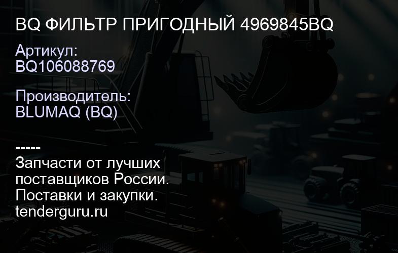 BQ106088769 BQ ФИЛЬТР ПРИГОДНЫЙ 4969845BQ | купить запчасти