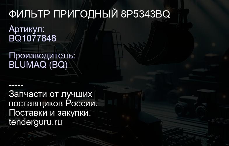 BQ1077848 ФИЛЬТР ПРИГОДНЫЙ 8P5343BQ | купить запчасти