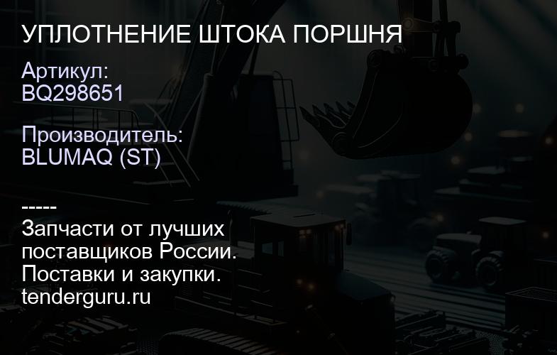 BQ298651 УПЛОТНЕНИЕ ШТОКА ПОРШНЯ | купить запчасти