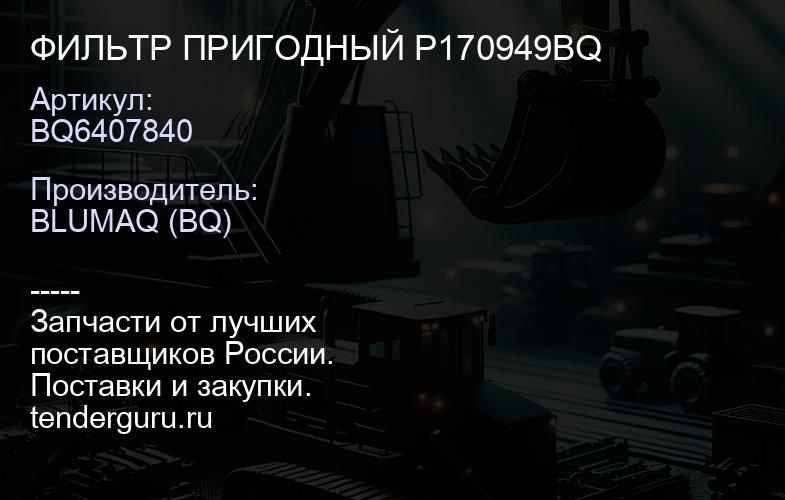 BQ6407840 ФИЛЬТР ПРИГОДНЫЙ P170949BQ | купить запчасти