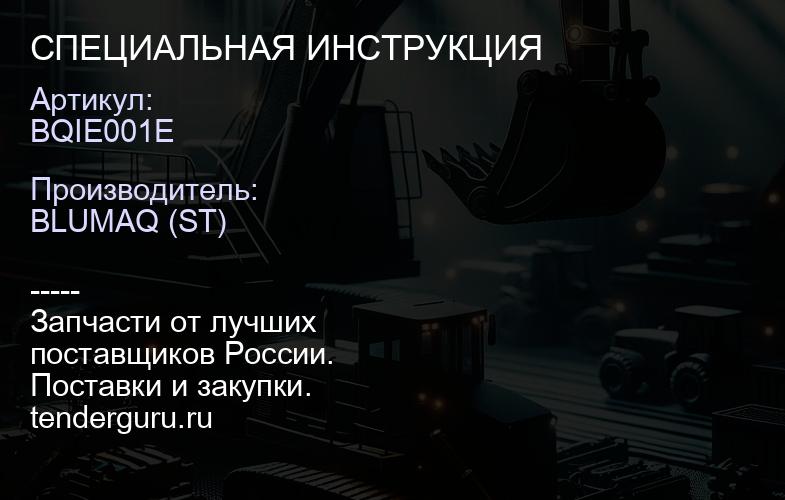 BQIE001E СПЕЦИАЛЬНАЯ ИНСТРУКЦИЯ | купить запчасти