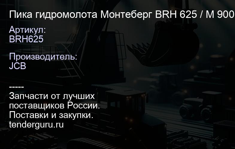 BRH625 Пика гидромолота Монтеберг BRH 625 / M 900 | купить запчасти