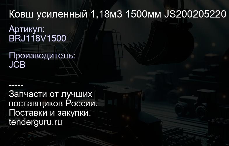 BRJ118V1500 Ковш усиленный 1,18м3 1500мм JS200205220 | купить запчасти