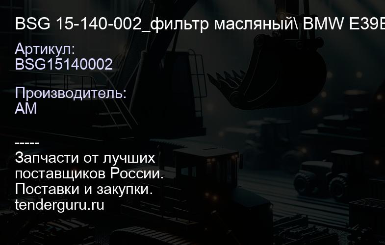 BSG15140002 BSG 15-140-002_фильтр масляный\ BMW E39E38E36E46Z3 2.0i-3.0i 95> | купить запчасти