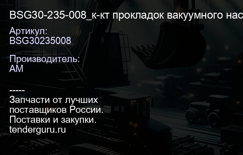 BSG30235008 BSG30-235-008_к-кт прокладок вакуумного насоса\ Citroen C4 11>Berlingo 08-19, Ford Fiest | купить запчасти