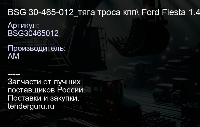 BSG30465012 BSG 30-465-012_тяга троса кпп\ Ford Fiesta 1.4,1.6 02> | купить запчасти
