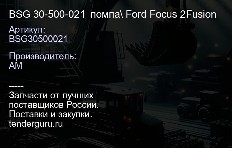 BSG30500021 BSG 30-500-021_помпа\ Ford Focus 2Fusion | купить запчасти