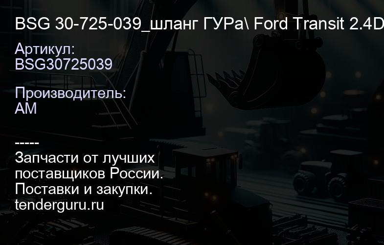 BSG30725039 BSG 30-725-039_шланг ГУРа\ Ford Transit 2.4D 06> | купить запчасти