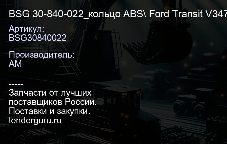 BSG30840022 BSG 30-840-022_кольцо ABS\ Ford Transit V347 06> | купить запчасти