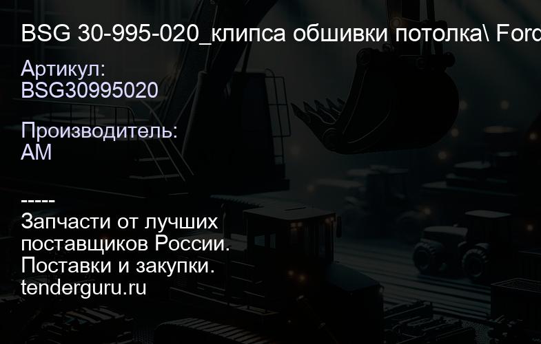 BSG30995020 BSG 30-995-020_клипса обшивки потолка\ Ford Transit 93> | купить запчасти