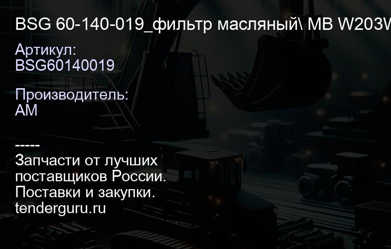 BSG60140019 BSG 60-140-019_фильтр масляный\ MB W203W210W211W220W163 W463W639 2.4-6.5 96> | купить запчасти