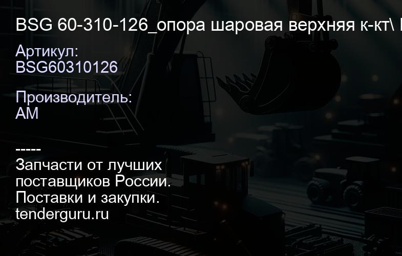 BSG60310126 BSG 60-310-126_опора шаровая верхняя к-кт\ MB W211 all 02> | купить запчасти