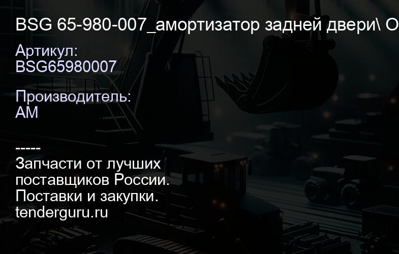 BSG65980007 BSG 65-980-007_амортизатор задней двери\ Opel Vectra 02> | купить запчасти