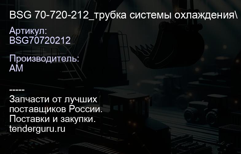 BSG70720212 BSG 70-720-212_трубка системы охлаждения\ Peugeot 308 | купить запчасти
